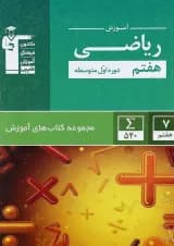 کتاب ریاضی هفتم سری کتاب های آموزش انتشارات کانون فرهنگی آموزش کتاب ریاضی هفتم سری کتاب های آموزش انتشارات کانون فرهنگی آموزش