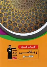 کتاب کار ریاضی هفتم انتشارات کانون فرهنگی آموزش کتاب کار ریاضی هفتم انتشارات کانون فرهنگی آموزش
