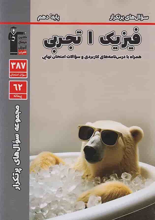 پرتکرار فیزیک دهم رشته تجربی قلم چی جلد پرتکرار فیزیک دهم رشته تجربی قلم چی جلد