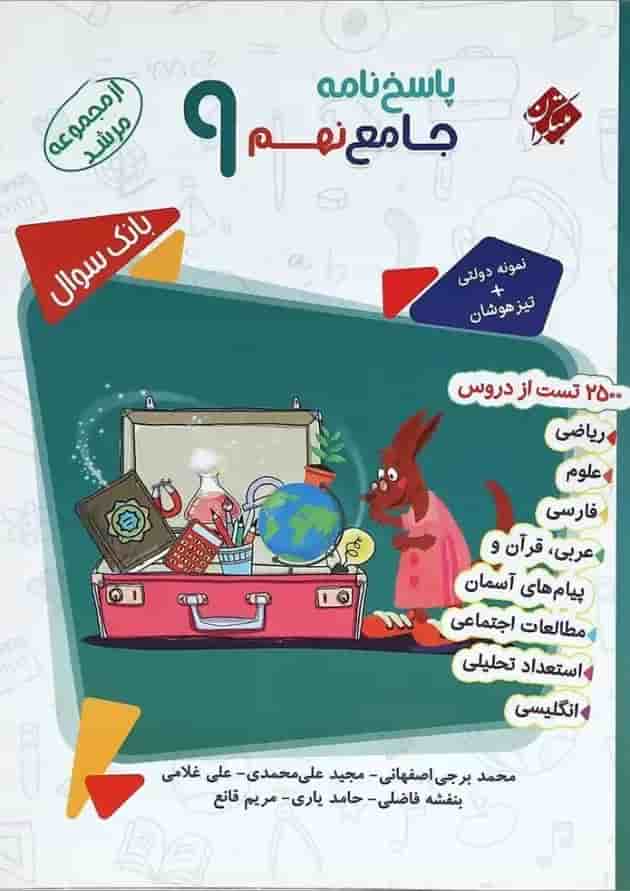 کتاب بانک سوال جامع نهم جلد 2 سری مرشد انتشارات مبتکران جلد کتاب بانک سوال جامع نهم جلد 2 سری مرشد انتشارات مبتکران جلد