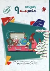 کتاب بانک سوال جامع نهم جلد 2 سری مرشد انتشارات مبتکران کتاب بانک سوال جامع نهم جلد 2 سری مرشد انتشارات مبتکران