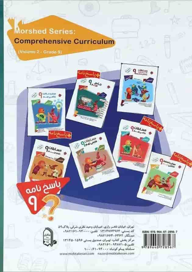 کتاب بانک سوال جامع نهم جلد 2 سری مرشد انتشارات مبتکران پشت جلد کتاب بانک سوال جامع نهم جلد 2 سری مرشد انتشارات مبتکران پشت جلد