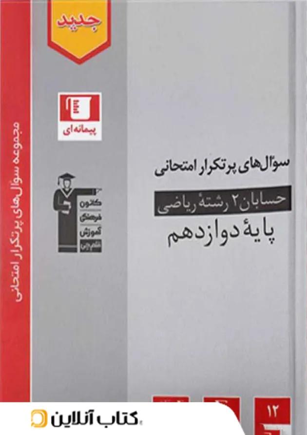 پرتکرار حسابان دوازدهم قلم چی پرتکرار حسابان دوازدهم قلم چی