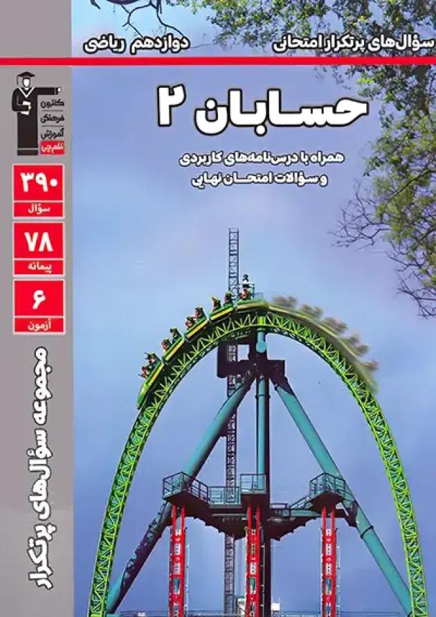 پرتکرار حسابان دوازدهم قلم چی پرتکرار حسابان دوازدهم قلم چی