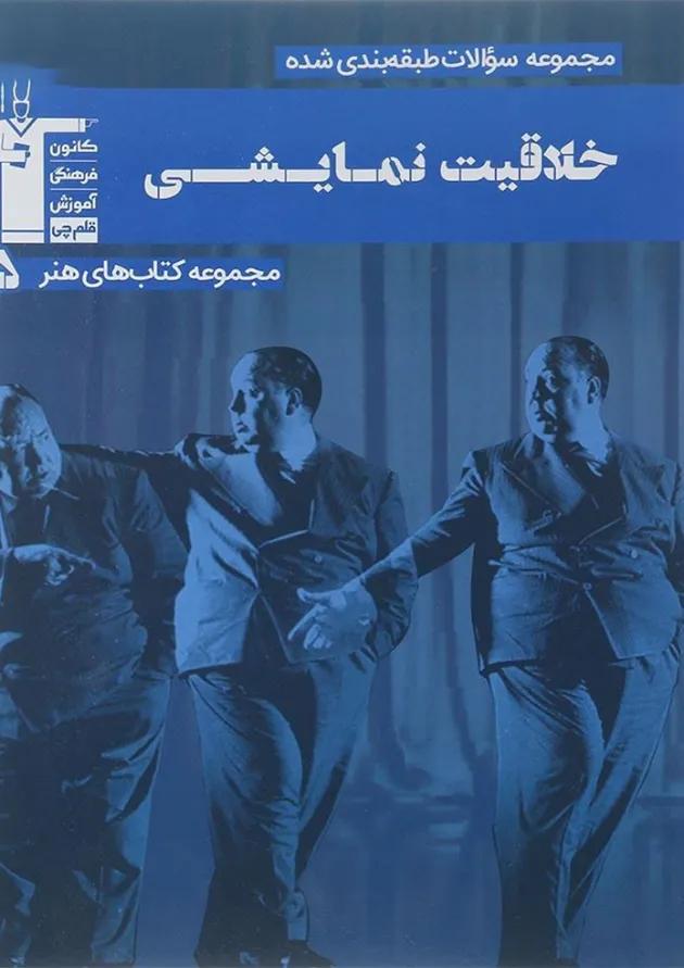 کتاب خلاقیت نمایش جامع کنکور هنر سری مجموعه کتاب های هنر جلد 5 انتشارات کانون فرهنگی آموزش کتاب خلاقیت نمایش جامع کنکور هنر سری مجموعه کتاب های هنر جلد 5 انتشارات کانون فرهنگی آموزش