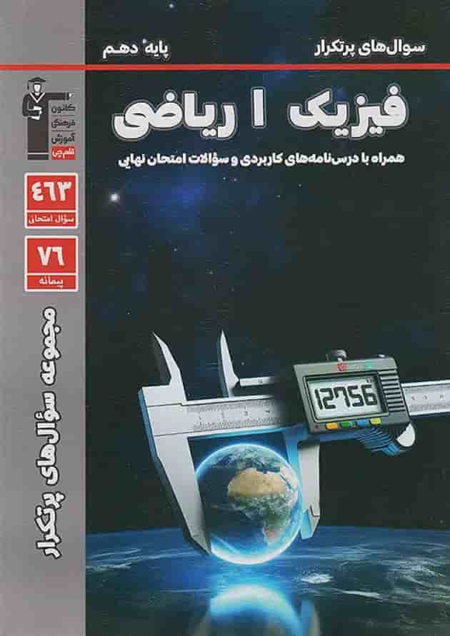 پرتکرار فیزیک دهم رشته ریاضی قلم چی پرتکرار فیزیک دهم رشته ریاضی قلم چی