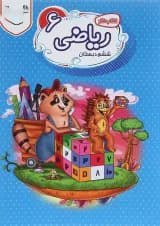 کتاب کار ریاضی ششم سری راکون انتشارات اکسیر دانش پارس کتاب کار ریاضی ششم سری راکون انتشارات اکسیر دانش پارس