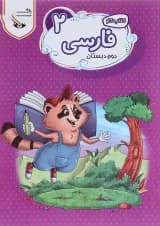 کتاب کار فارسی دوم سری راکون انتشارات اکسیر دانش پارس کتاب کار فارسی دوم سری راکون انتشارات اکسیر دانش پارس