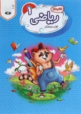 کتاب کار ریاضی اول سری راکون انتشارات اکسیر دانش پارس کتاب کار ریاضی اول سری راکون انتشارات اکسیر دانش پارس