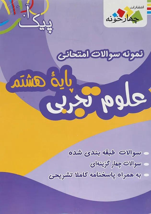 کتاب نمونه سوالات امتحانی علوم هشتم سری پیک آخر انتشارات چهار خونه کتاب نمونه سوالات امتحانی علوم هشتم سری پیک آخر انتشارات چهار خونه