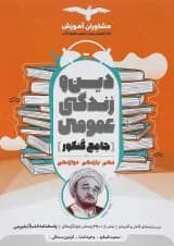 کتاب دین و زندگی عمومی جامع کنکور انسانی انتشارات مشاوران آموزش کتاب دین و زندگی عمومی جامع کنکور انسانی انتشارات مشاوران آموزش