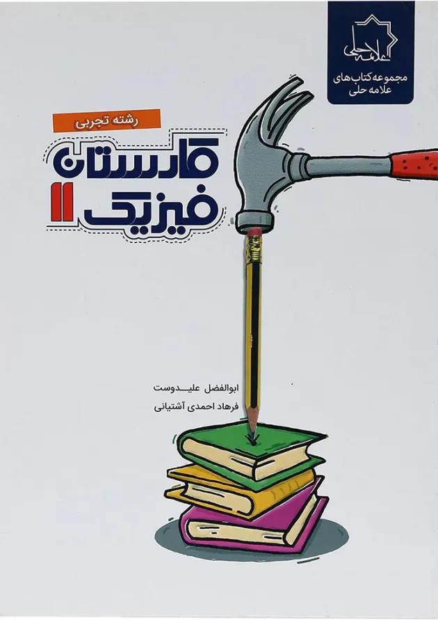 کتاب کارستان فیزیک یازدهم تجربی انتشارات حلی کتاب کارستان فیزیک یازدهم تجربی انتشارات حلی