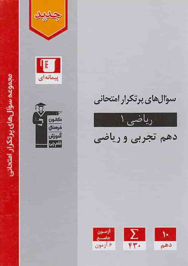 پرتکرار ریاضی دهم قلم چی جلد پرتکرار ریاضی دهم قلم چی جلد