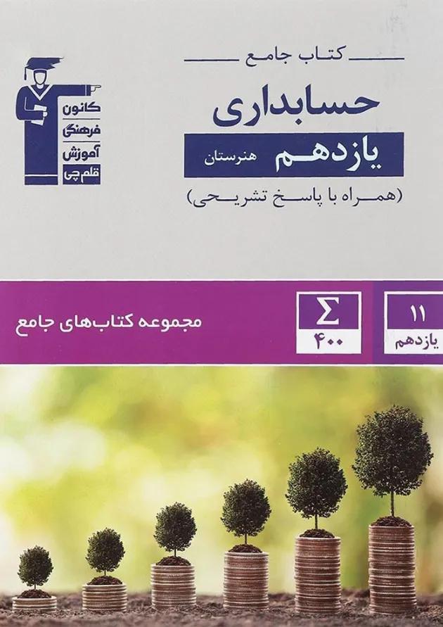جامع حسابداری یازدهم هنرستان قلم چی جامع حسابداری یازدهم هنرستان قلم چی