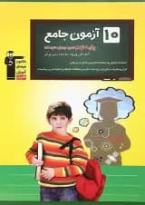 کتاب 10 آزمون جامع نهم انتشارات کانون فرهنگی آموزش  کتاب 10 آزمون جامع نهم انتشارات کانون فرهنگی آموزش