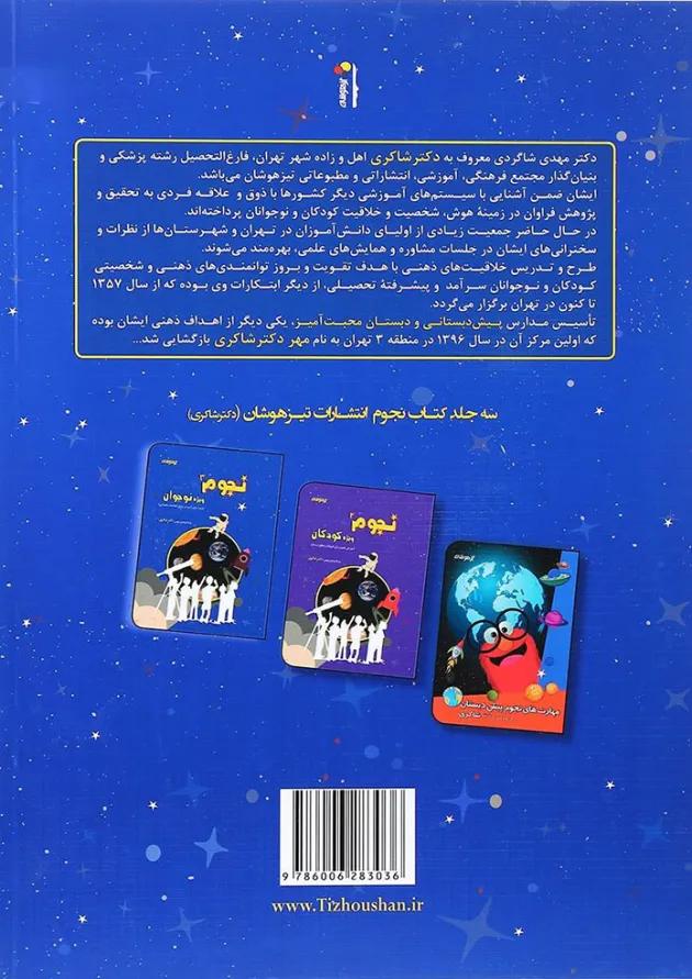 کتاب نجوم نوجوان جلد 3 انتشارات دکتر شاکری کتاب نجوم نوجوان جلد 3 انتشارات دکتر شاکری