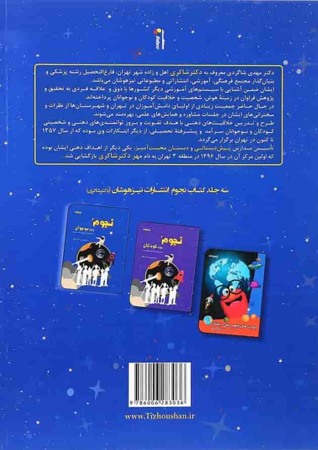 کتاب نجوم نوجوان جلد 3 انتشارات دکتر شاکری پشت جلد کتاب نجوم نوجوان جلد 3 انتشارات دکتر شاکری پشت جلد