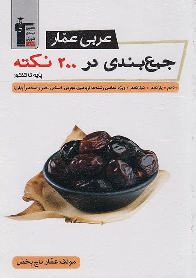جمع بندی عربی عمار در 200 نکته جامع کنکور قلم چی جمع بندی عربی عمار در 200 نکته جامع کنکور قلم چی
