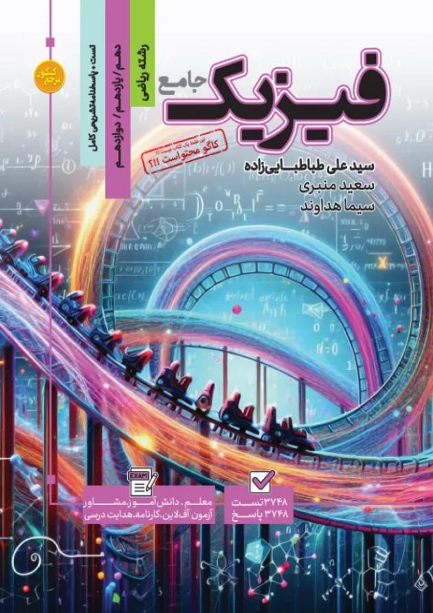 کتاب فیزیک جامع کنکور ریاضی سری مرجع کنکور انتشارات کاگو کتاب فیزیک جامع کنکور ریاضی سری مرجع کنکور انتشارات کاگو