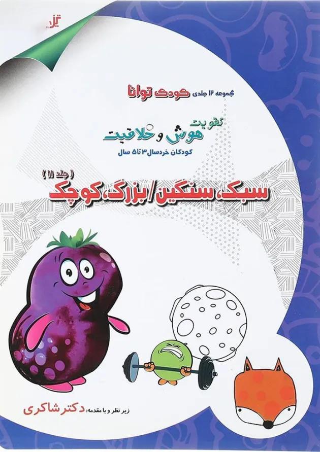 کتاب سبک سنگین - بزرگ کوچک مجموعه کودک توانا جلد 11 انتشارات دکتر شاکری کتاب سبک سنگین - بزرگ کوچک مجموعه کودک توانا جلد 11 انتشارات دکتر شاکری