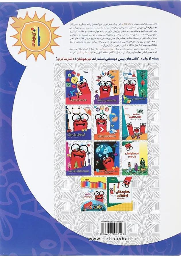 کتاب سبک سنگین - بزرگ کوچک مجموعه کودک توانا جلد 11 انتشارات دکتر شاکری کتاب سبک سنگین - بزرگ کوچک مجموعه کودک توانا جلد 11 انتشارات دکتر شاکری