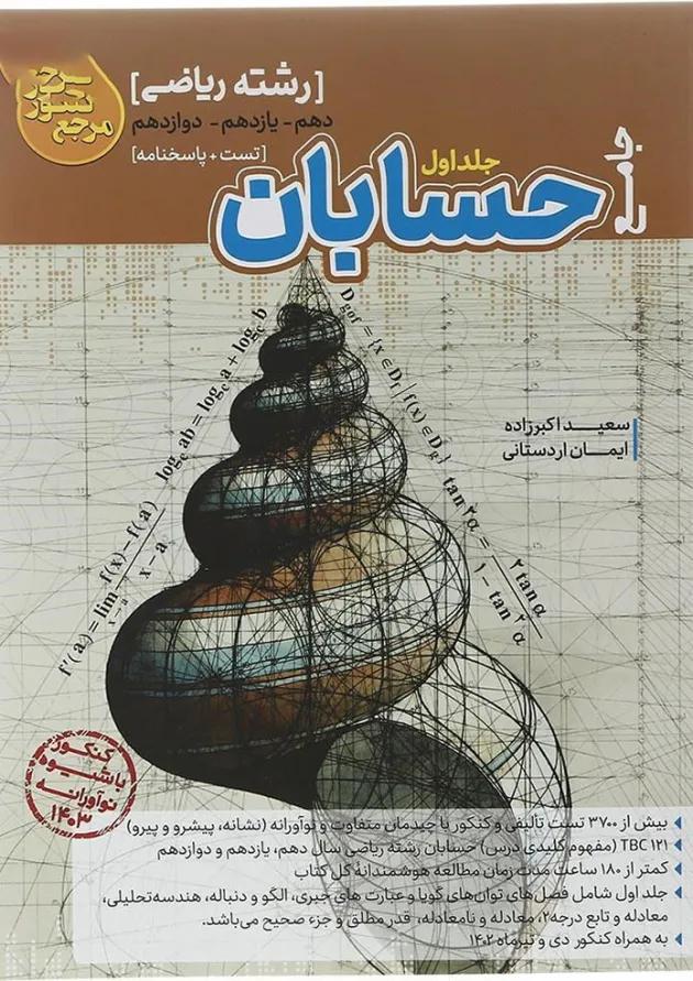 کتاب حسابان جامع کنکور ریاضی سری مرجع کنکور جلد 1 انتشارات کاگو کتاب حسابان جامع کنکور ریاضی سری مرجع کنکور جلد 1 انتشارات کاگو