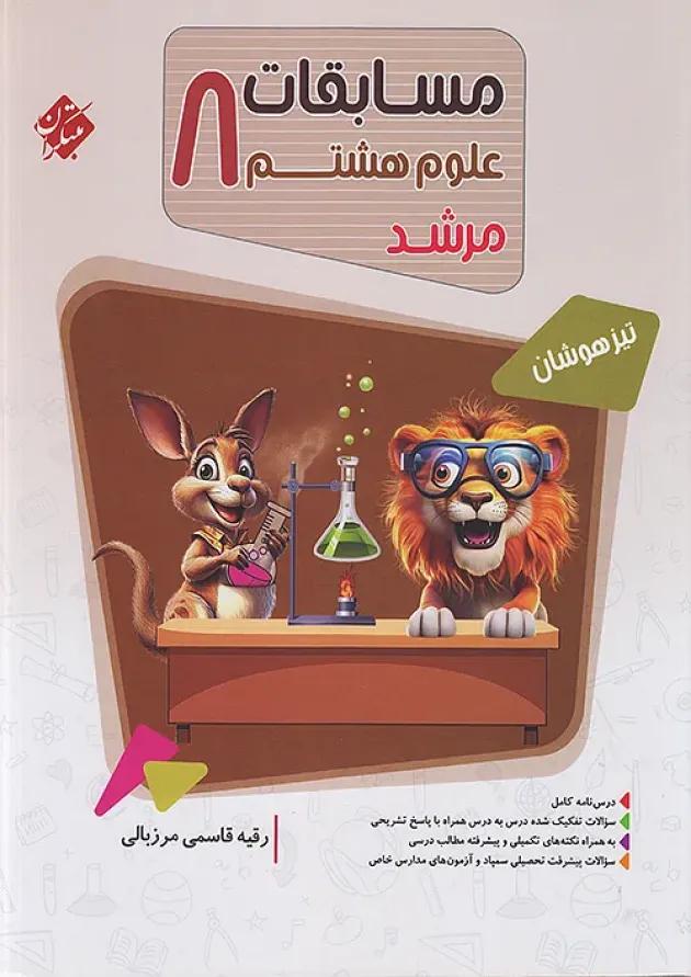 مسابقات علوم هشتم مرشد مبتکران مسابقات علوم هشتم مرشد مبتکران
