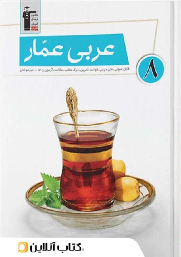 عربی عمار هشتم قلم چی عربی عمار هشتم قلم چی