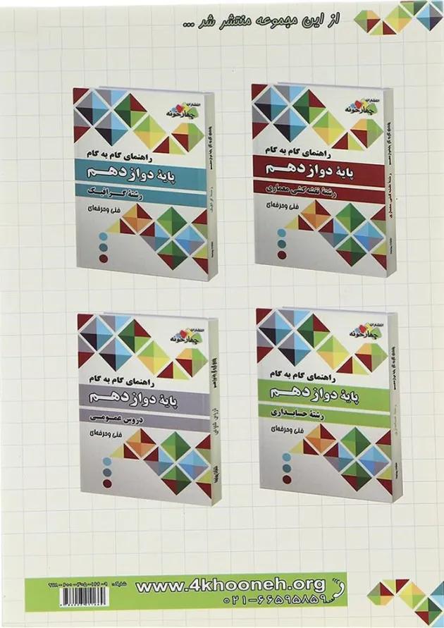 کتاب جامع دوازدهم حسابداری فنی و حرفه ای سری راهنمای گام به گام انتشارات چهار خونه کتاب جامع دوازدهم حسابداری فنی و حرفه ای سری راهنمای گام به گام انتشارات چهار خونه