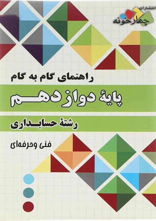 کتاب جامع دوازدهم حسابداری فنی و حرفه ای سری راهنمای گام به گام انتشارات چهار خونه کتاب جامع دوازدهم حسابداری فنی و حرفه ای سری راهنمای گام به گام انتشارات چهار خونه