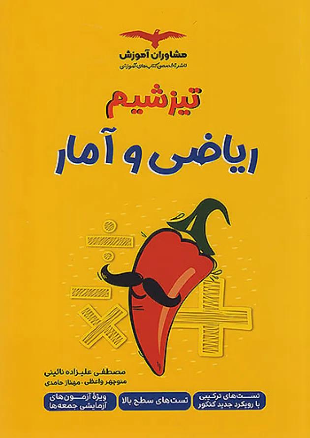 تیزشیم ریاضی و آمار کنکور انسانی مشاوران آموزش تیزشیم ریاضی و آمار کنکور انسانی مشاوران آموزش