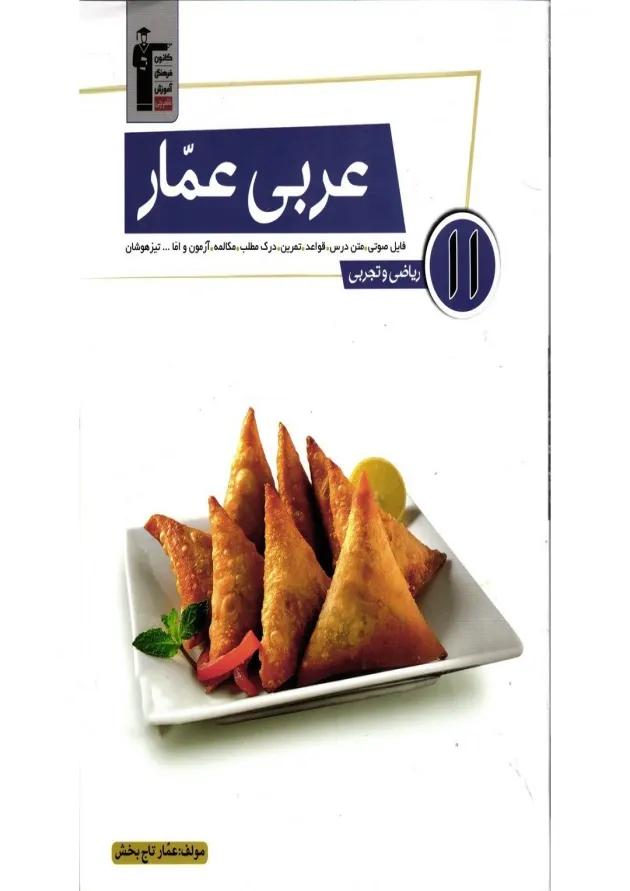 عربی عمار یازدهم قلم چی عربی عمار یازدهم قلم چی