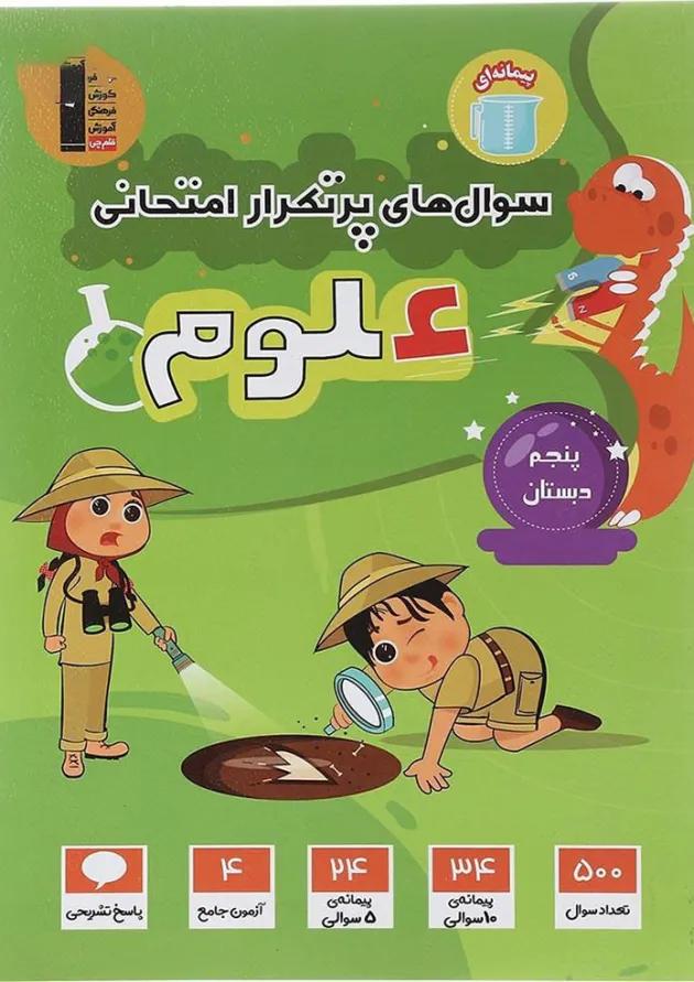 کتاب علوم پنجم سری سوال های پرتکرار انتشارات کانون فرهنگی آموزش کتاب علوم پنجم سری سوال های پرتکرار انتشارات کانون فرهنگی آموزش