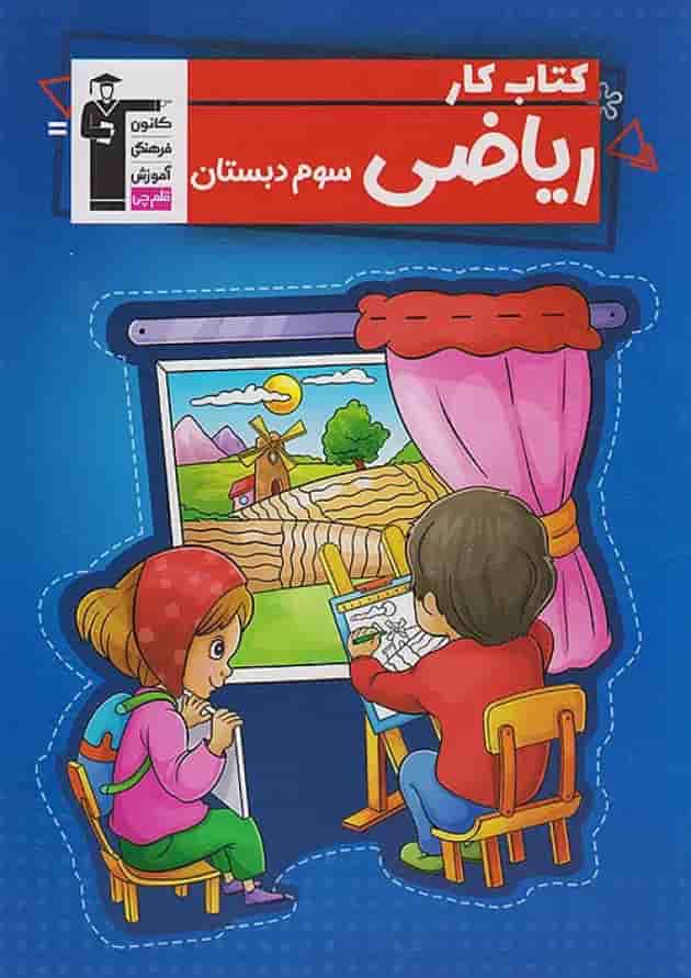 کار ریاضی سوم ابتدایی قلم چی جلد کار ریاضی سوم ابتدایی قلم چی جلد