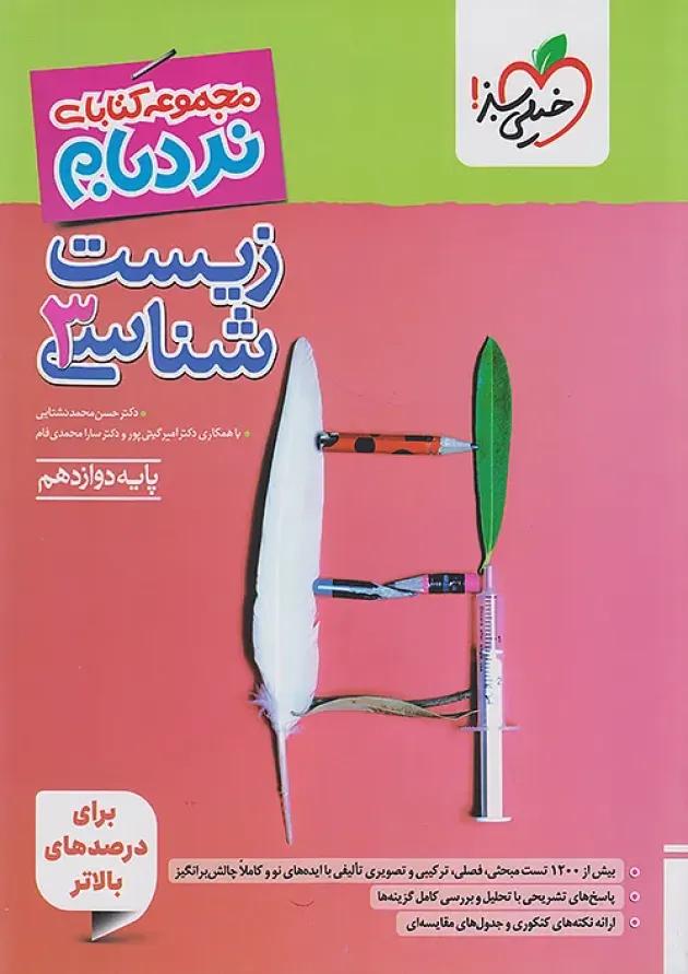 کتاب زیست شناسی دوازدهم تجربی سری پیشرفته نردبام انتشارات خیلی سبز کتاب زیست شناسی دوازدهم تجربی سری پیشرفته نردبام انتشارات خیلی سبز