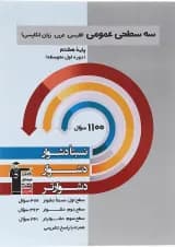 کتاب سه سطحی عمومی هشتم انتشارات کانون فرهنگی آموزش  کتاب سه سطحی عمومی هشتم انتشارات کانون فرهنگی آموزش
