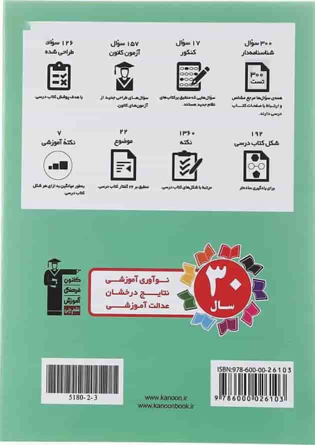 کتاب زیست شناسی تصویری دهم تجربی انتشارات کانون فرهنگی آموزش  پشت جلد کتاب زیست شناسی تصویری دهم تجربی انتشارات کانون فرهنگی آموزش  پشت جلد