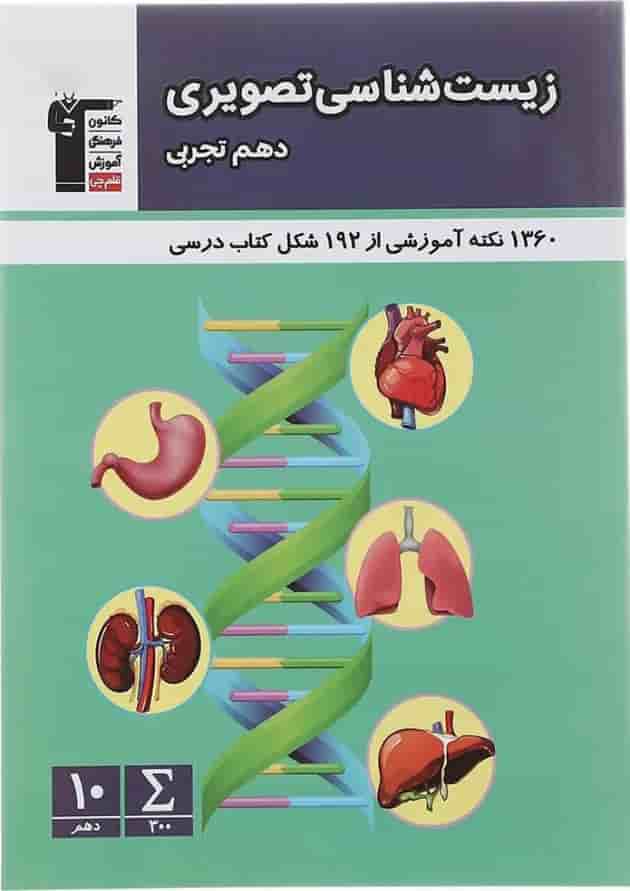 کتاب زیست شناسی تصویری دهم تجربی انتشارات کانون فرهنگی آموزش  جلد کتاب زیست شناسی تصویری دهم تجربی انتشارات کانون فرهنگی آموزش  جلد