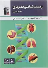 کتاب زیست شناسی تصویری دهم تجربی انتشارات کانون فرهنگی آموزش  کتاب زیست شناسی تصویری دهم تجربی انتشارات کانون فرهنگی آموزش