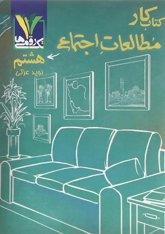 کتاب کار مطالعات اجتماعی هشتم تک رقمی ها کتاب کار مطالعات اجتماعی هشتم تک رقمی ها