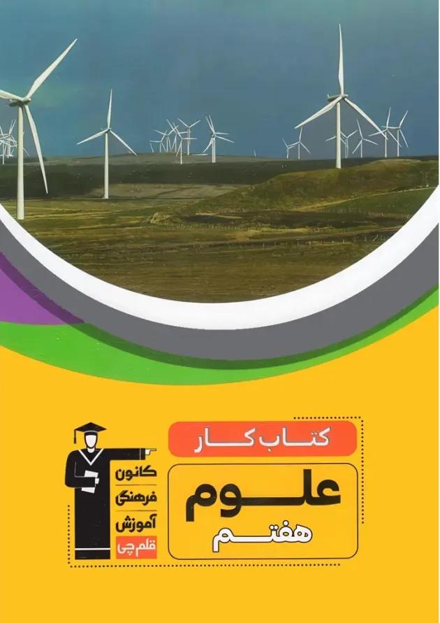 کار علوم هفتم قلم چی کار علوم هفتم قلم چی