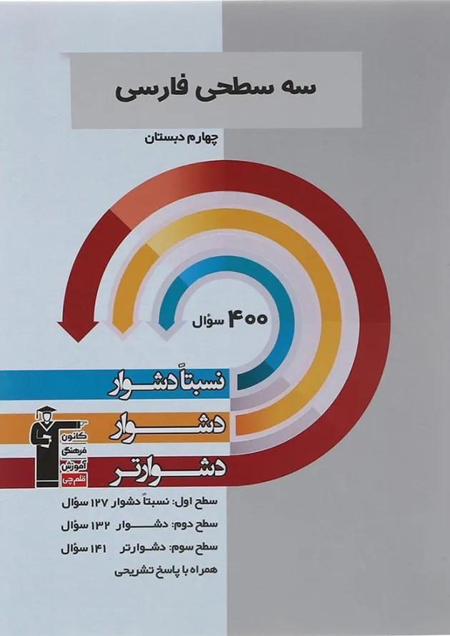 کتاب سه سطحی فارسی چهارم انتشارات قلم چی کتاب سه سطحی فارسی چهارم انتشارات قلم چی
