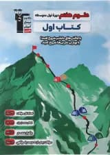 کتاب علوم هفتم سری کتاب اول انتشارات کانون فرهنگی آموزش  کتاب علوم هفتم سری کتاب اول انتشارات کانون فرهنگی آموزش