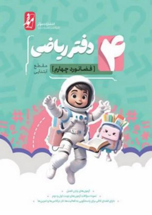 ریاضی چهارم نهنگ ریاضی چهارم نهنگ