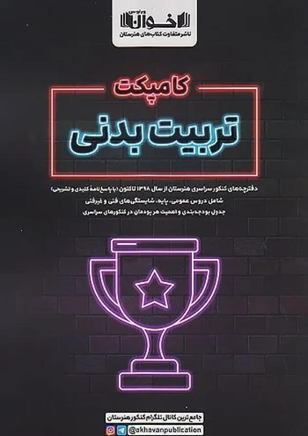 کامپکت تربیت بدنی اخوان کامپکت تربیت بدنی اخوان