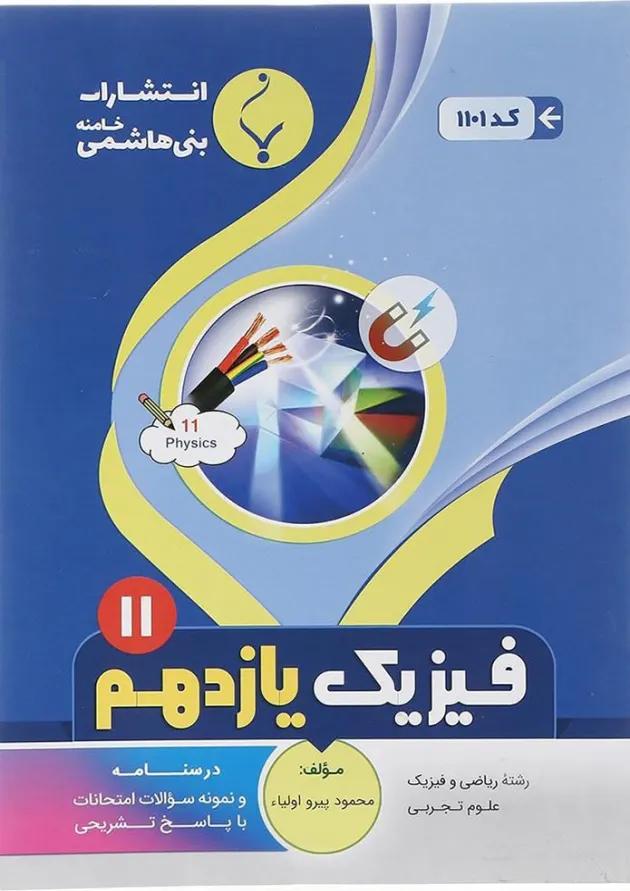یک تیر و دو نشان فیزیک یازدهم تجربی بنی هاشمی یک تیر و دو نشان فیزیک یازدهم تجربی بنی هاشمی