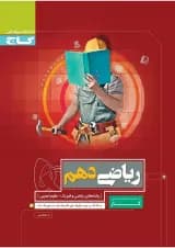 کتاب ریاضی دهم سری کار کتاب ریاضی دهم سری کار