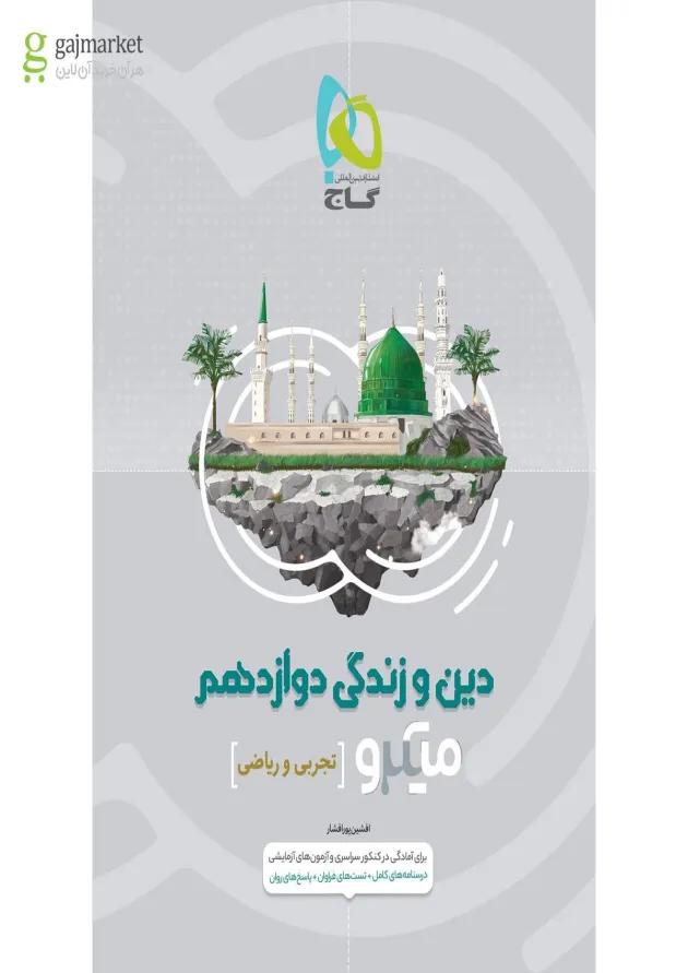 کتاب دین و زندگی دوازدهم سری میکرو طبقه بندی کتاب دین و زندگی دوازدهم سری میکرو طبقه بندی