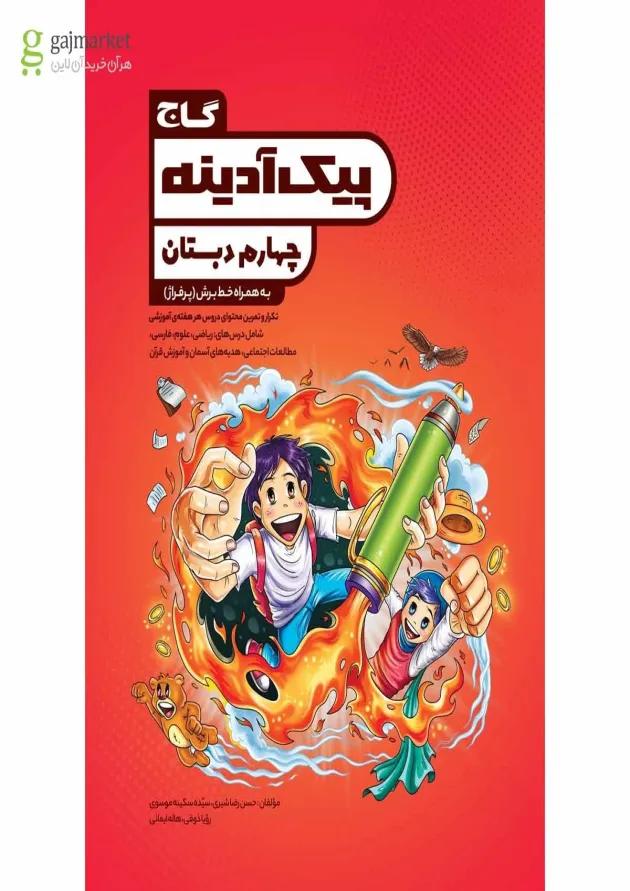 کتاب جامع چهارم سری پیک آدینه کتاب جامع چهارم سری پیک آدینه