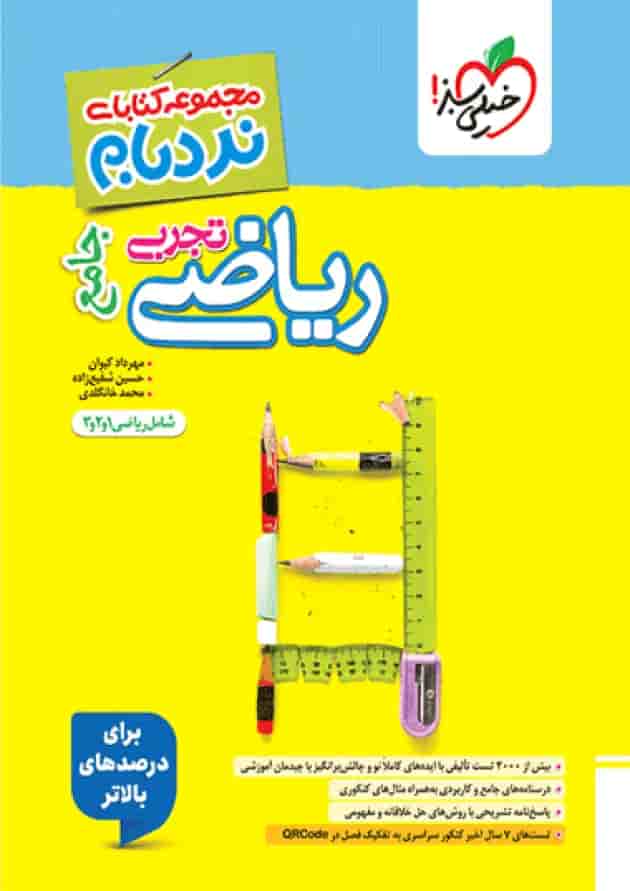 کتاب ریاضیات جامع کنکور تجربی سری پیشرفته نردبام انتشارات خیلی سبز جلد کتاب ریاضیات جامع کنکور تجربی سری پیشرفته نردبام انتشارات خیلی سبز جلد